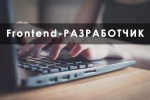 Профессия Frontend-разработчик – что делает, как им стать, зарплата в России